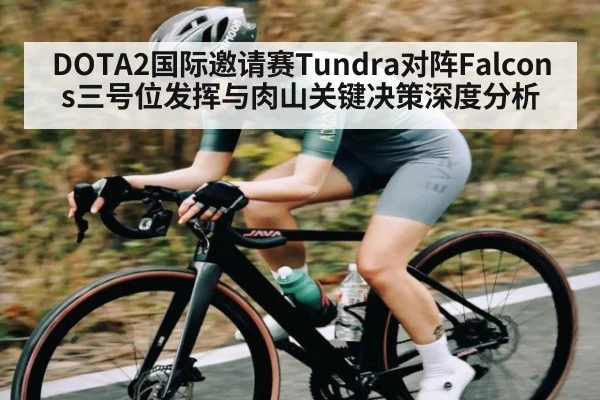 DOTA2国际邀请赛Tundra对阵Falcons三号位发挥与肉山关键决策深度分析