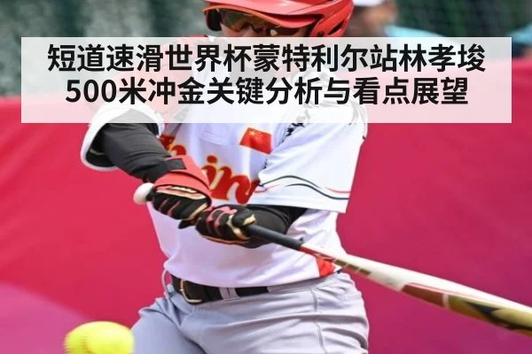 短道速滑世界杯蒙特利尔站林孝埈500米冲金关键分析与看点展望