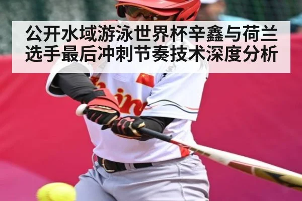 公开水域游泳世界杯辛鑫与荷兰选手最后冲刺节奏技术深度分析